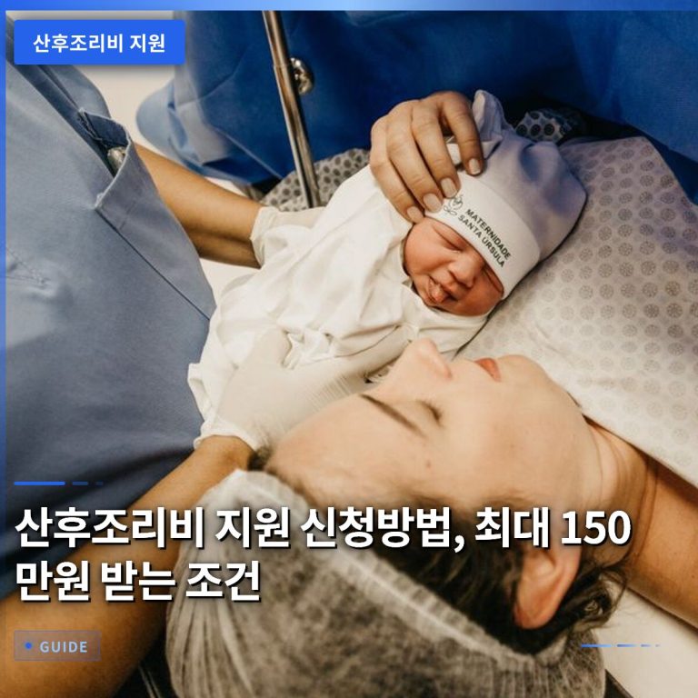 산후조리비 지원 신청방법, 최대 150만원 받는 조건