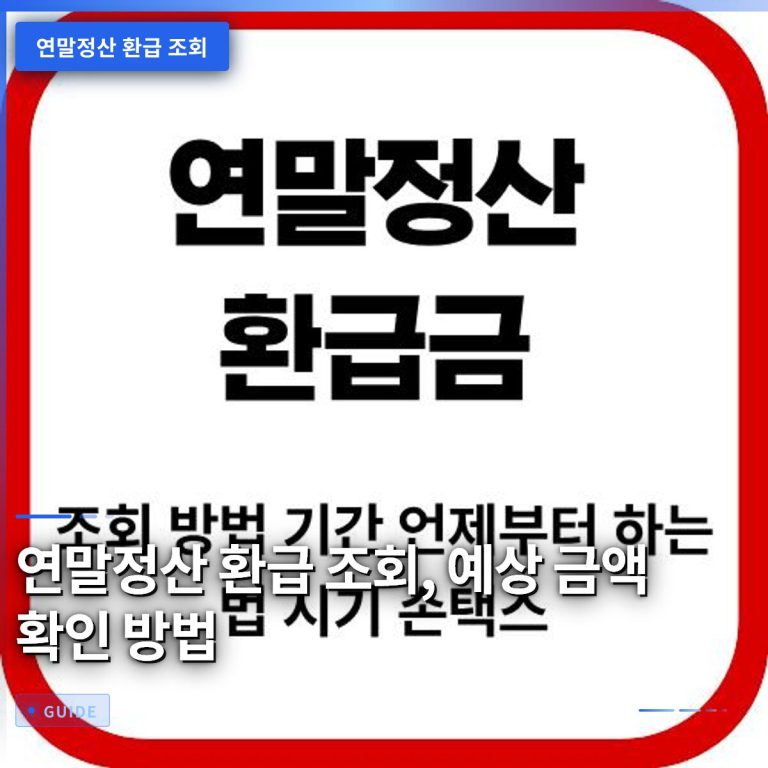 연말정산 환급 조회, 예상 금액 확인 방법