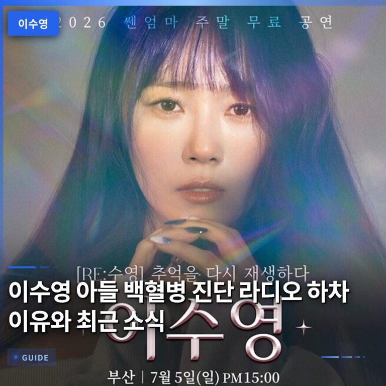 이수영 아들 백혈병 진단 라디오 하차 이유와 최근 소식
