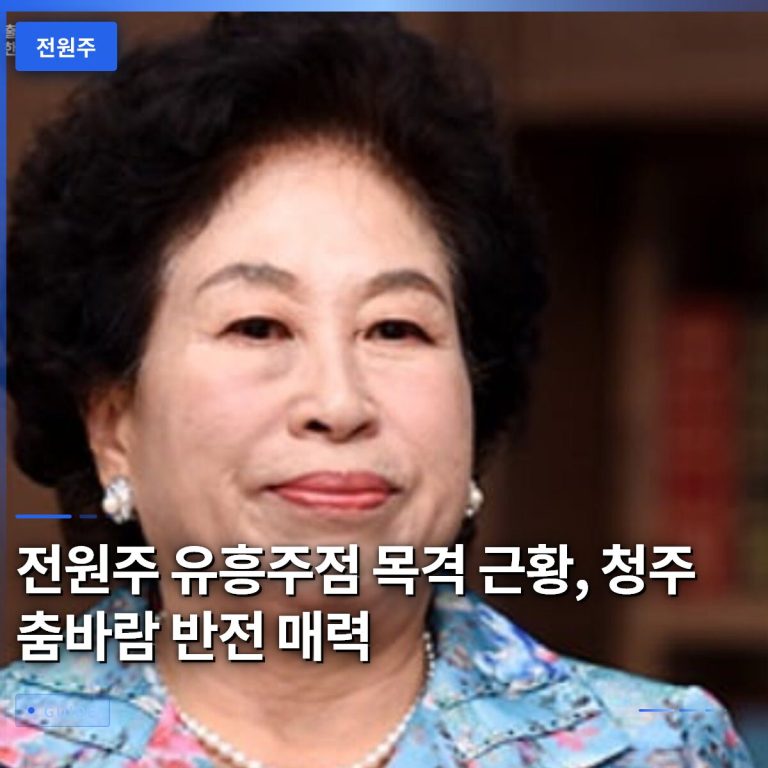 전원주 유흥주점 목격 근황, 청주 춤바람 반전 매력