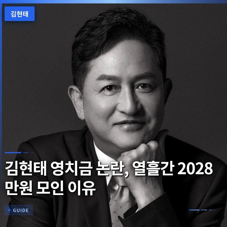 김현태 영치금 논란, 열흘간 2028만원 모인 이유