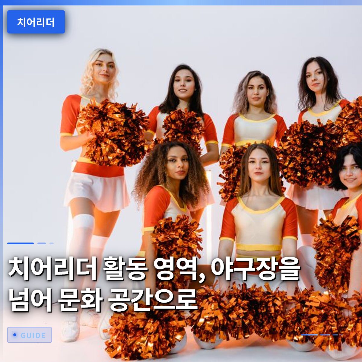 치어리더 활동 영역, 야구장을 넘어 문화 공간으로