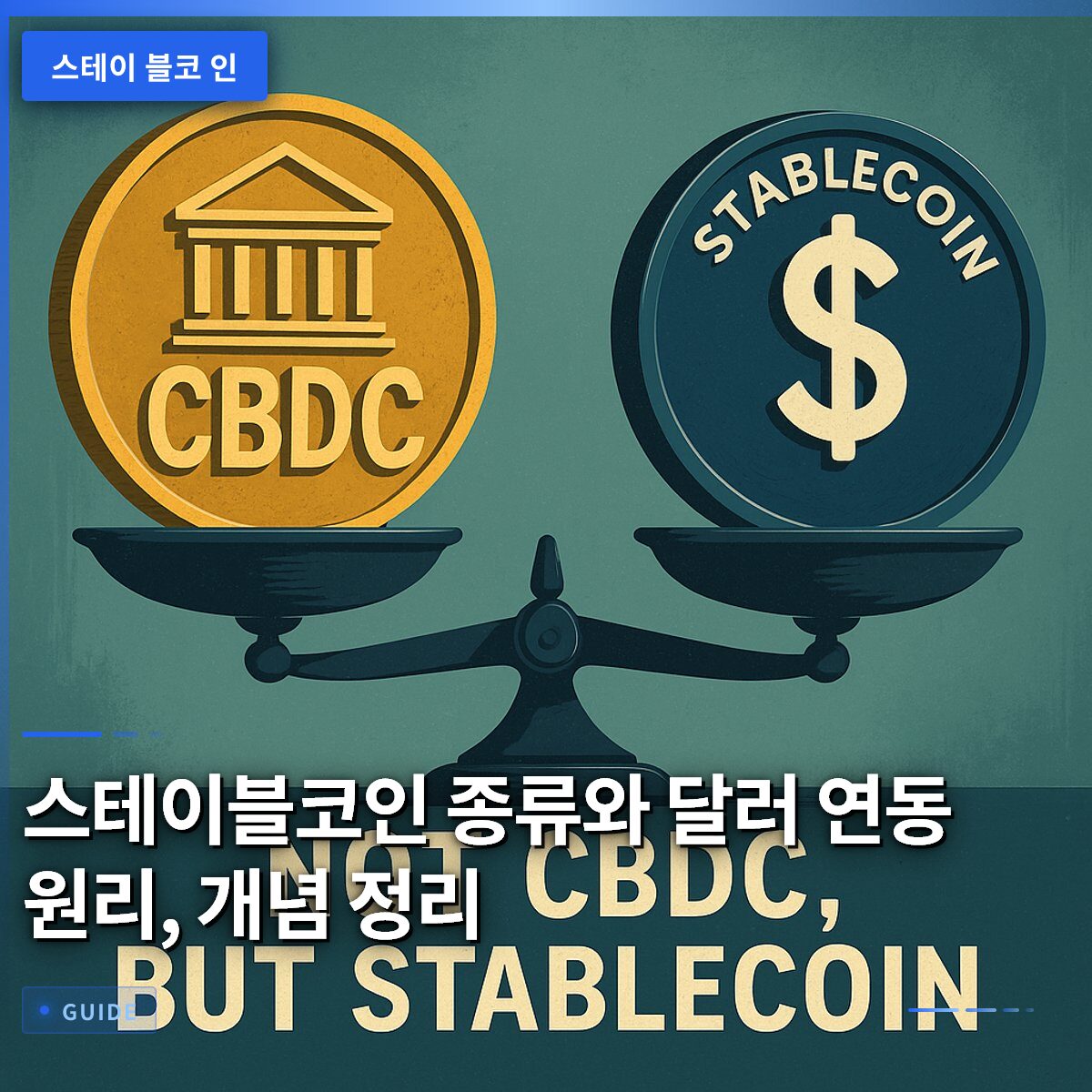 스테이블코인 종류와 달러 연동 원리, 개념 정리