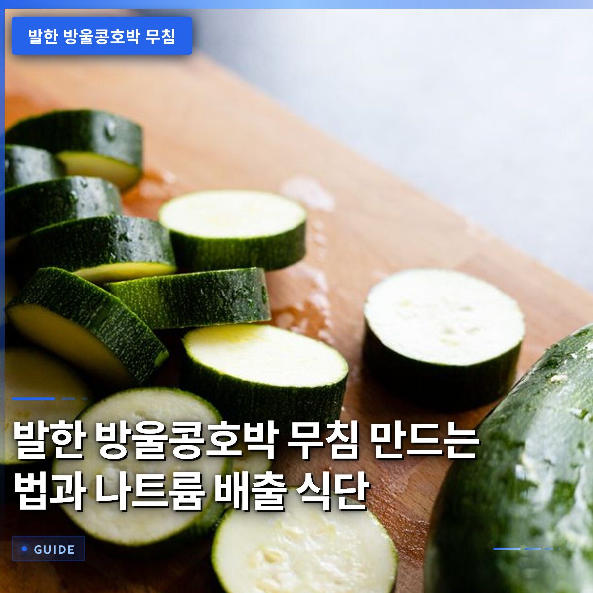 발한 방울콩호박 무침 만드는 법과 나트륨 배출 식단