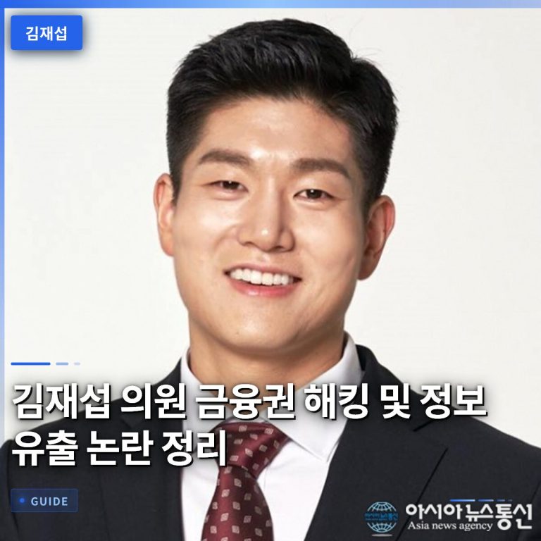김재섭 의원 금융권 해킹 및 정보 유출 논란 정리