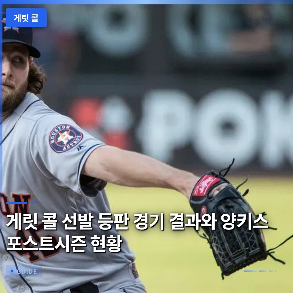 게릿 콜 선발 등판 경기 결과와 양키스 포스트시즌 현황