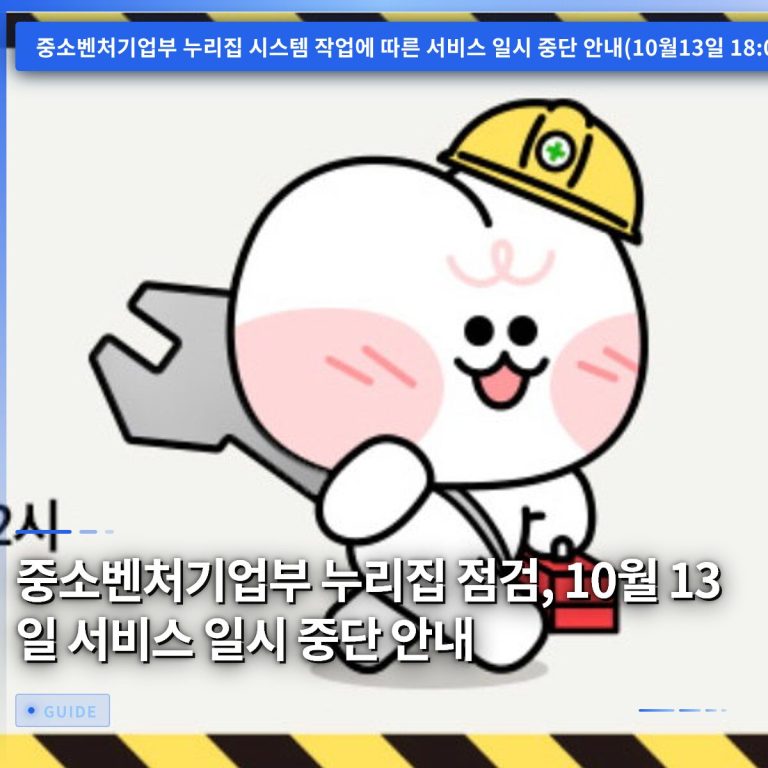 중소벤처기업부 누리집 점검, 10월 13일 서비스 일시 중단 안내