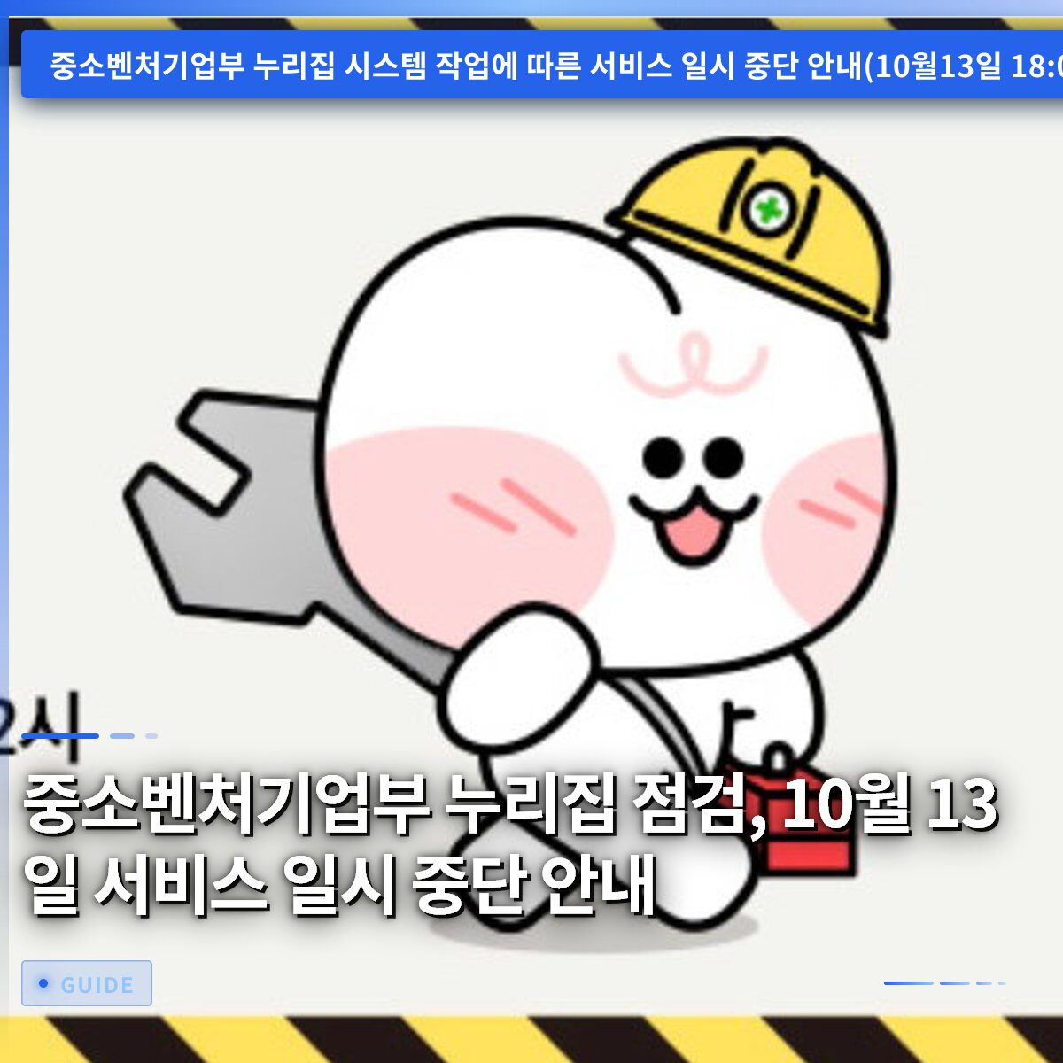 중소벤처기업부 누리집 점검, 10월 13일 서비스 일시 중단 안내