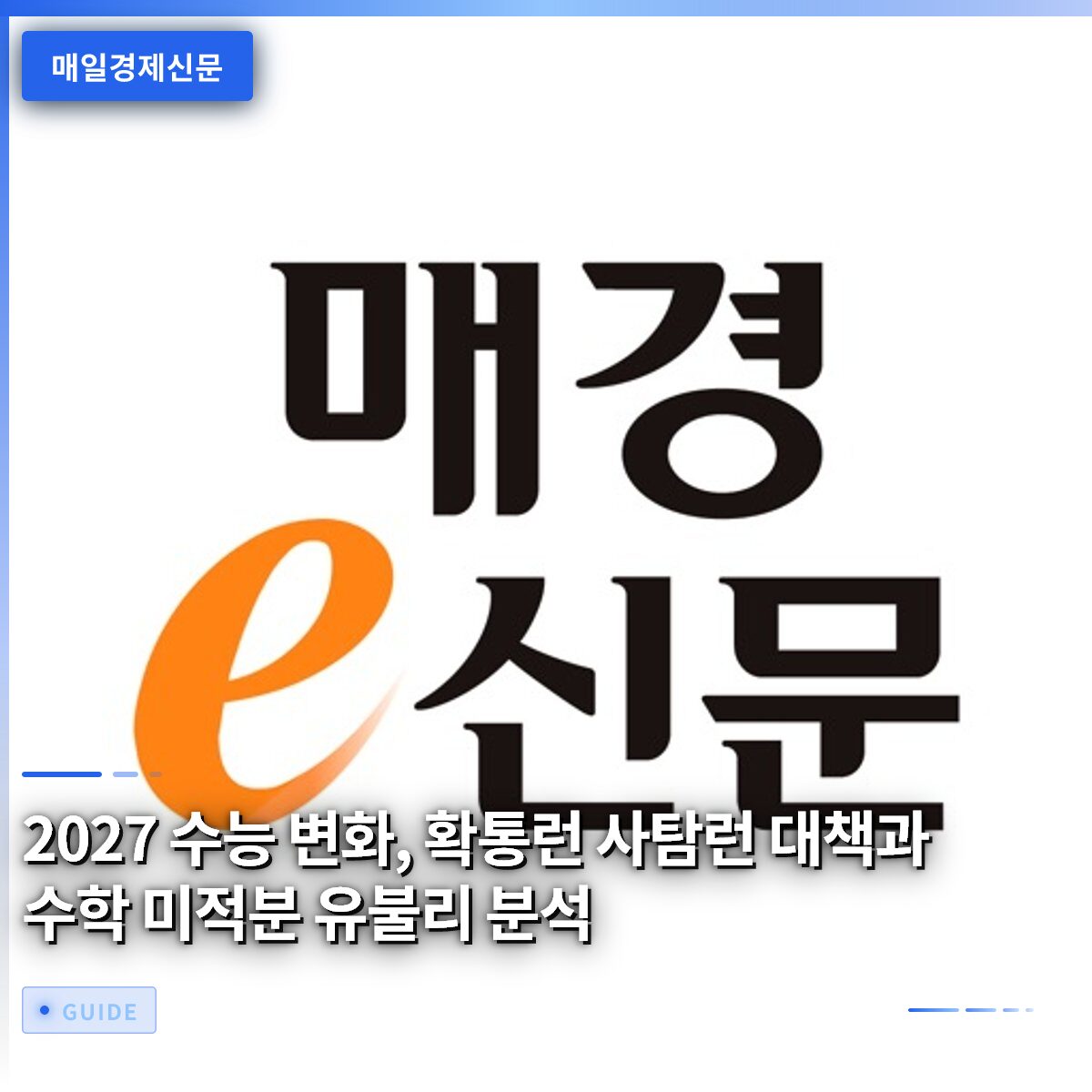 2027 수능 변화, 확통런 사탐런 대책과 수학 미적분 유불리 분석