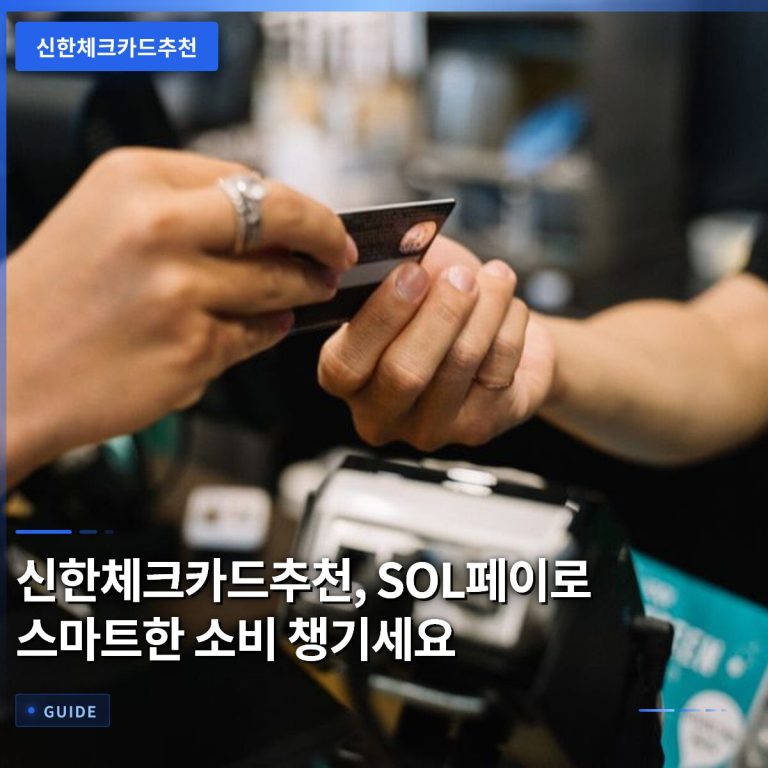 신한체크카드추천, SOL페이로 스마트한 소비 챙기세요