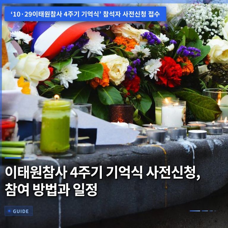 이태원참사 4주기 기억식 사전신청, 참여 방법과 일정
