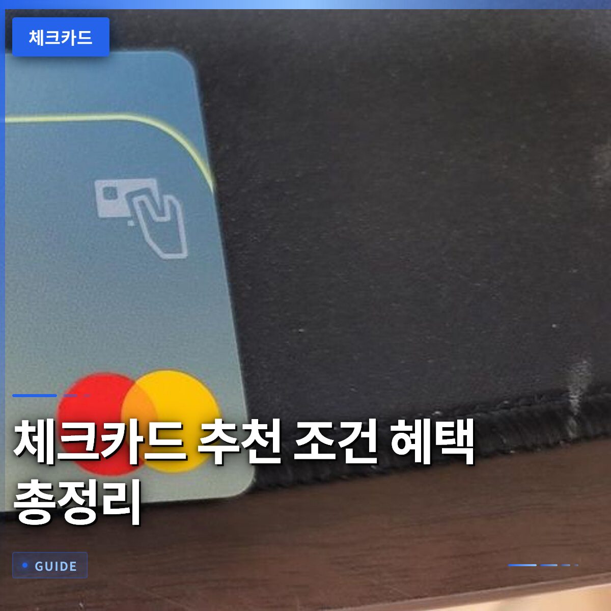 체크카드 추천 조건 혜택 총정리