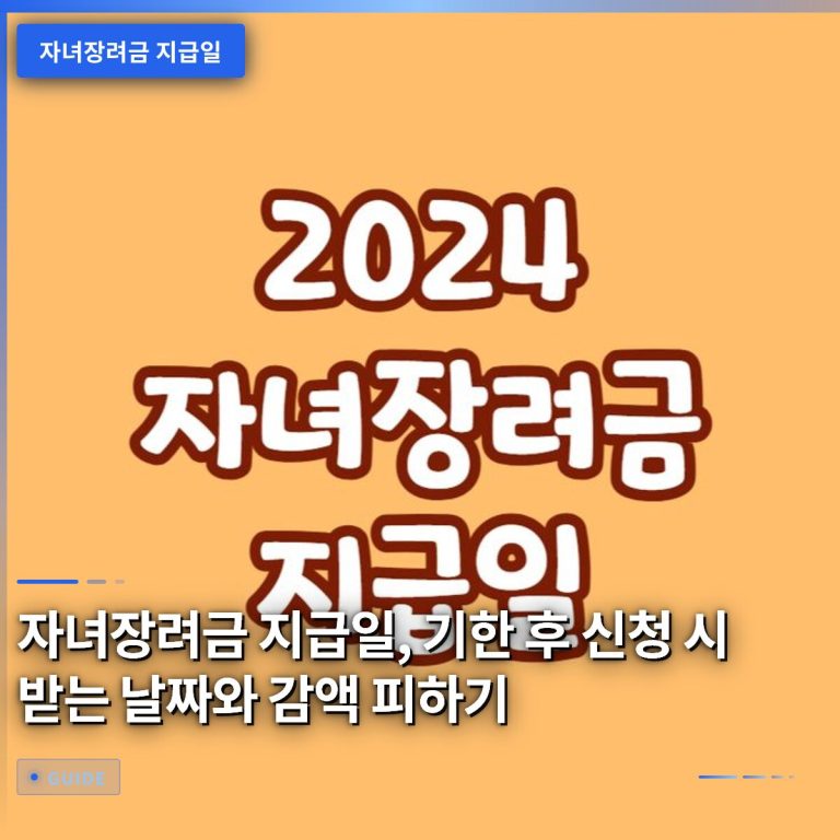 자녀장려금 지급일, 기한 후 신청 시 받는 날짜와 감액 피하기