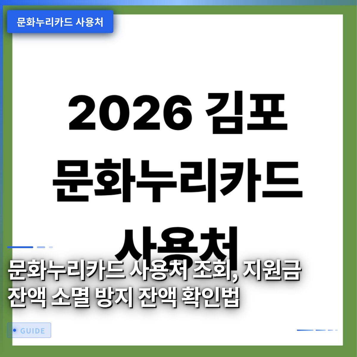문화누리카드 사용처 조회, 지원금 잔액 소멸 방지 잔액 확인법