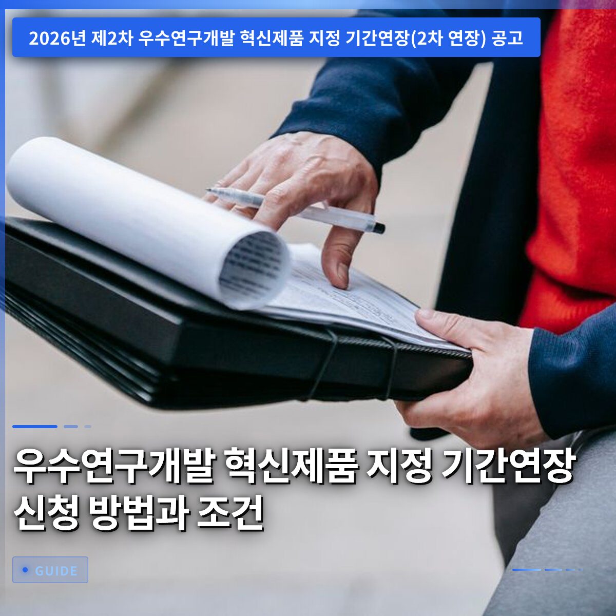 우수연구개발 혁신제품 지정 기간연장 신청 방법과 조건