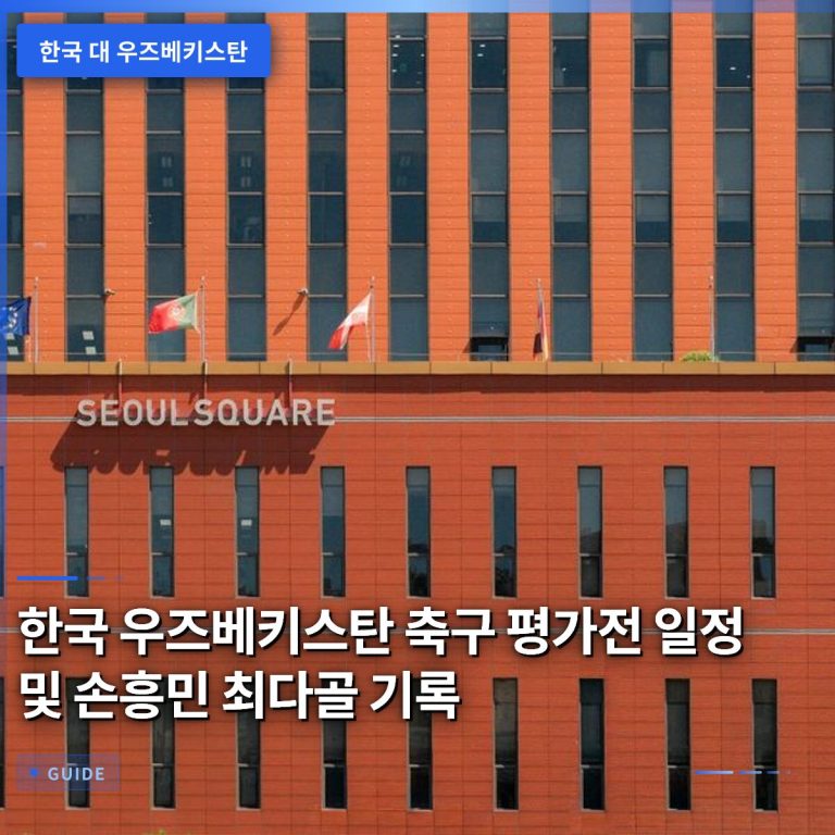 한국 우즈베키스탄 축구 평가전 일정 및 손흥민 최다골 기록