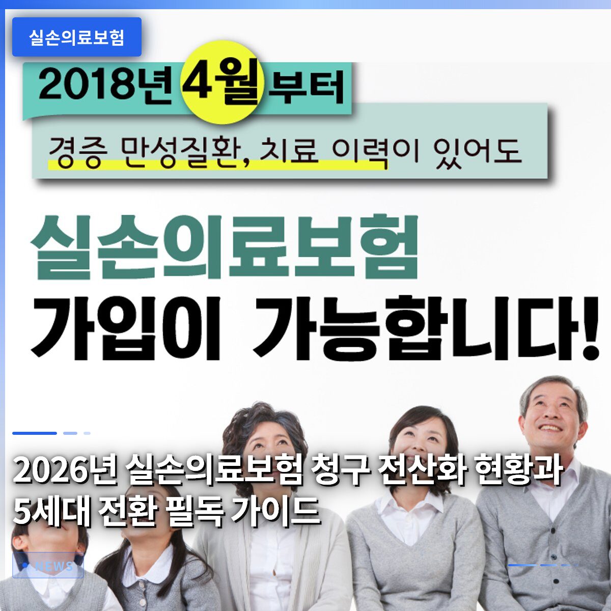 2026년 실손의료보험 청구 전산화 현황과 5세대 전환 필독 가이드