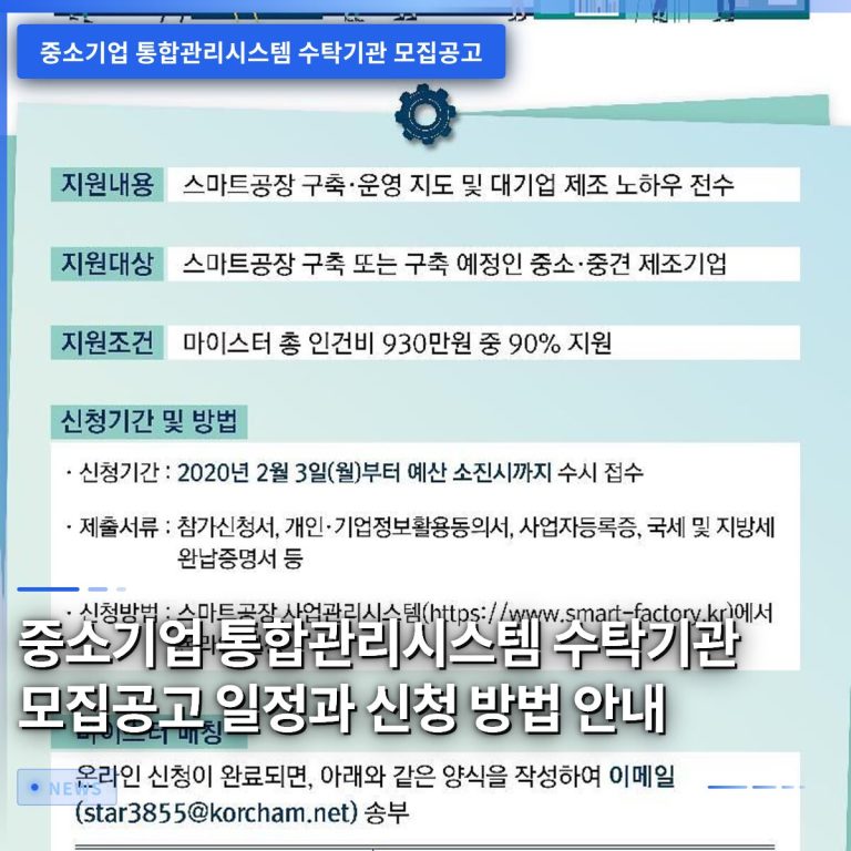 중소기업 통합관리시스템 수탁기관 모집공고 일정과 신청 방법 안내