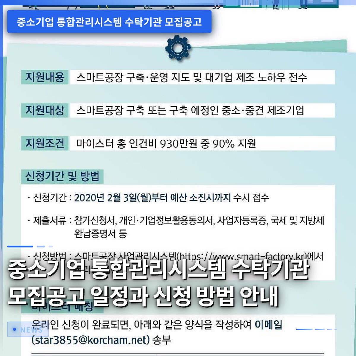 중소기업 통합관리시스템 수탁기관 모집공고 일정과 신청 방법 안내