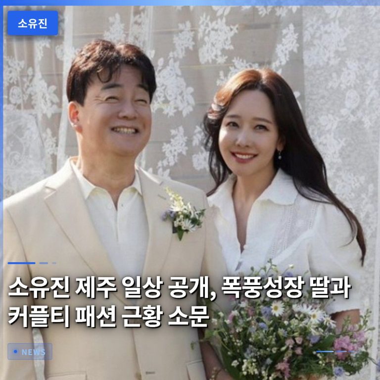 소유진 제주 일상 공개, 폭풍성장 딸과 커플티 패션 근황 소문