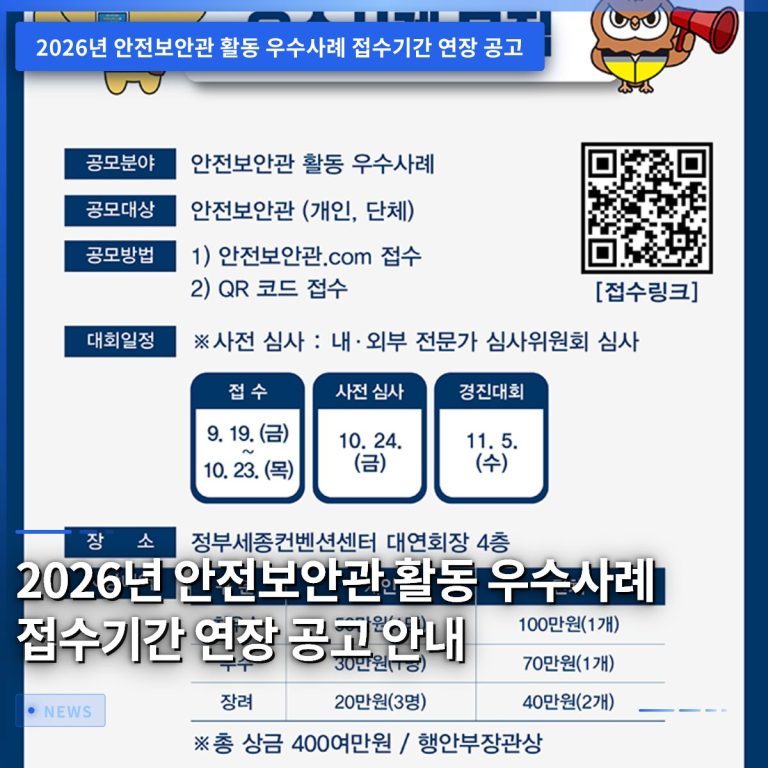 2026년 안전보안관 활동 우수사례 접수기간 연장 공고 안내