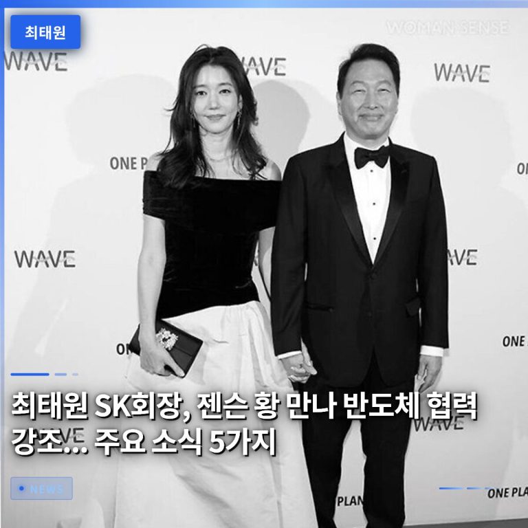 최태원 SK회장, 젠슨 황 만나 반도체 협력 강조… 주요 소식 5가지