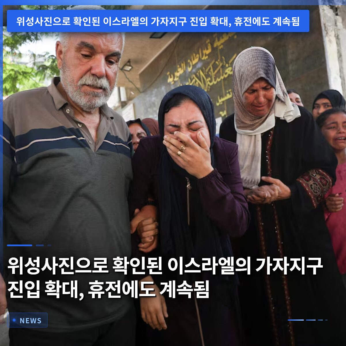 위성사진으로 확인된 이스라엘의 가자지구 진입 확대, 휴전에도 계속됨