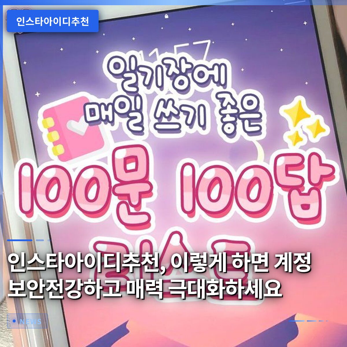 인스타아이디추천, 이렇게 하면 계정 보안전강하고 매력 극대화하세요