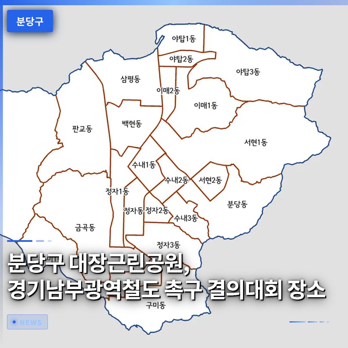 분당구 대장근린공원, 경기남부광역철도 촉구 결의대회 장소