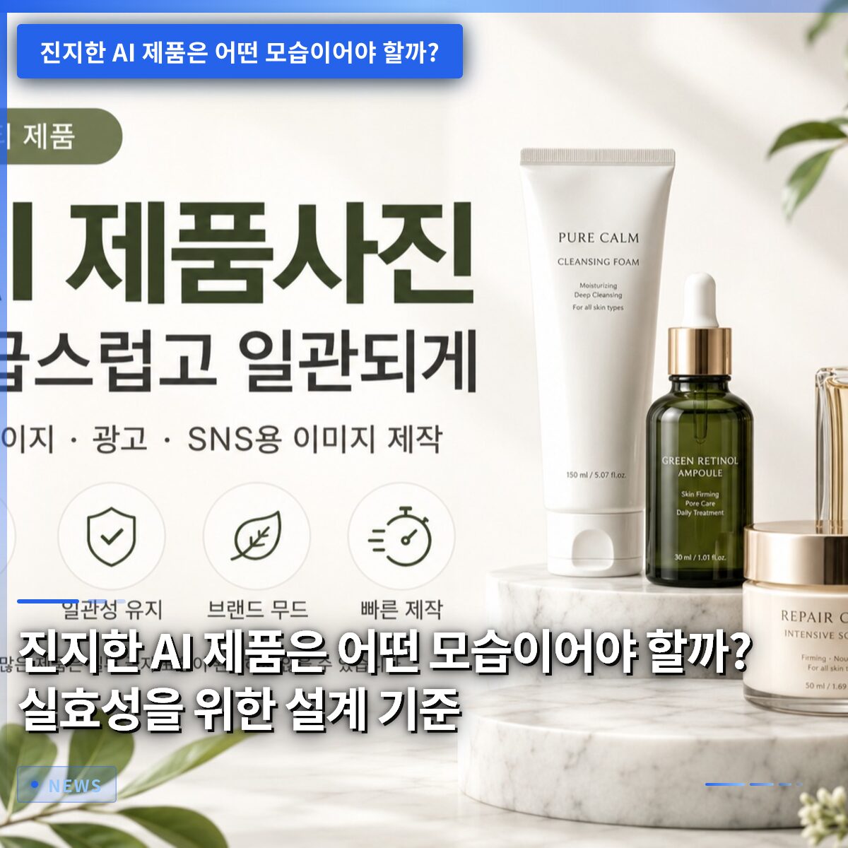 진지한 AI 제품은 어떤 모습이어야 할까? 실효성을 위한 설계 기준