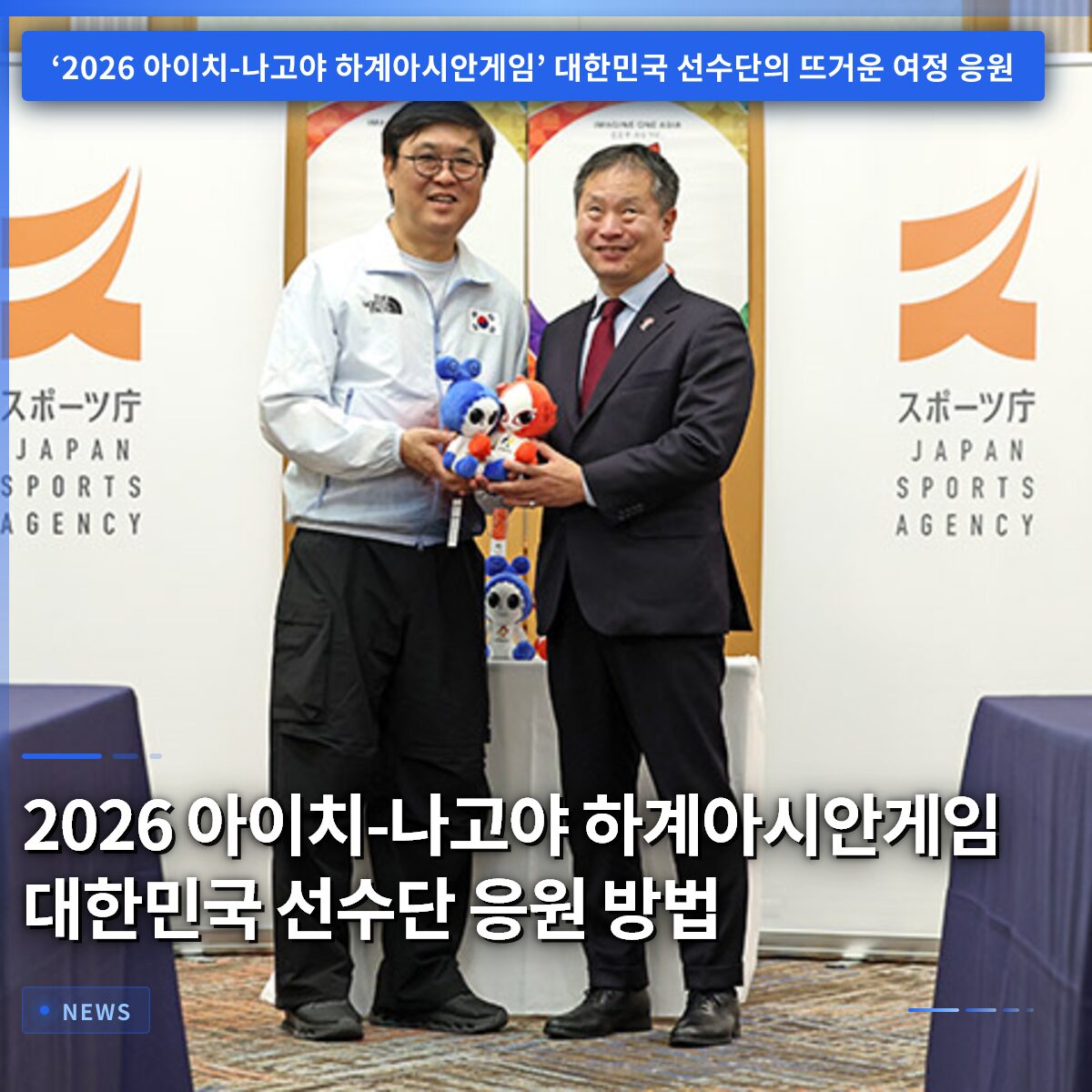 2026 아이치-나고야 하계아시안게임 대한민국 선수단 응원 방법