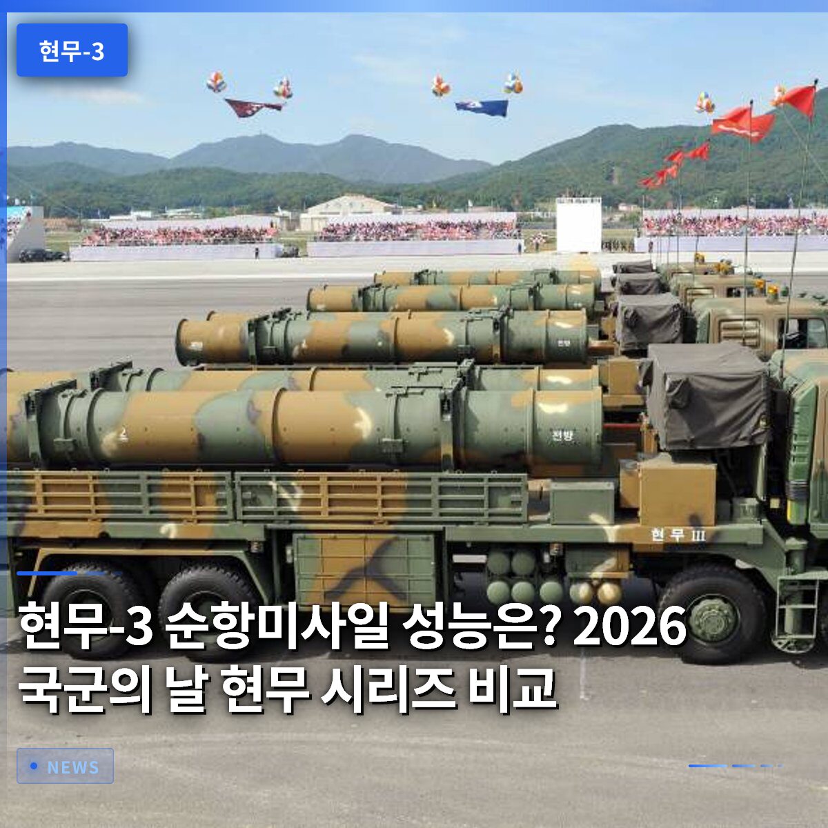 현무-3 순항미사일 성능은? 2026 국군의 날 현무 시리즈 비교