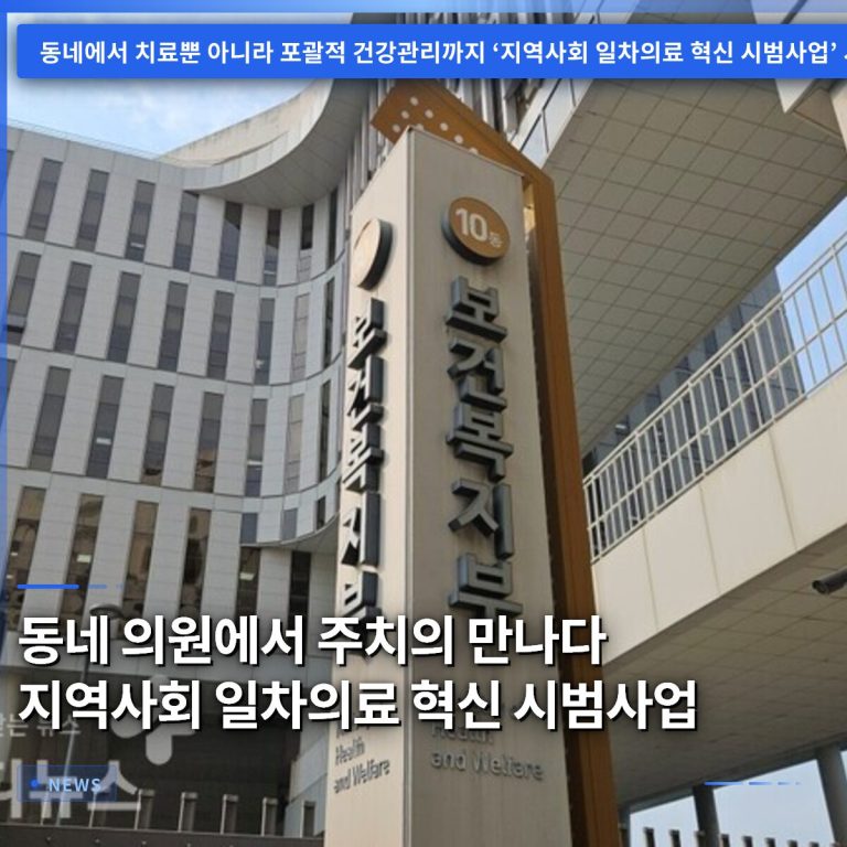 동네 의원에서 주치의 만나다 지역사회 일차의료 혁신 시범사업
