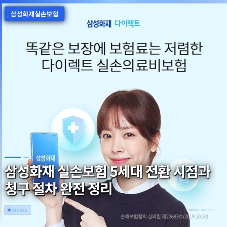 삼성화재 실손보험 5세대 전환 시점과 청구 절차 완전 정리