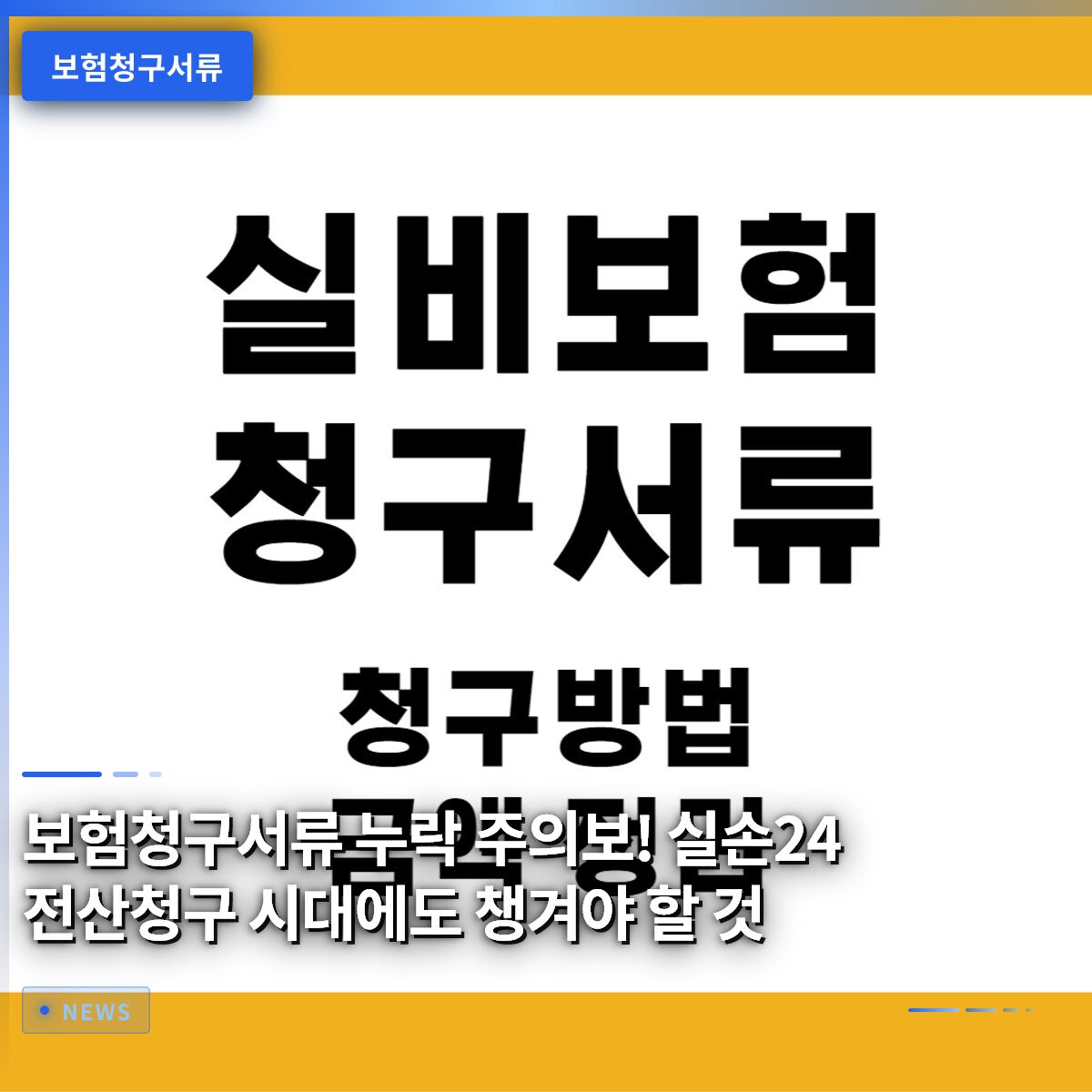 보험청구서류 누락 주의보! 실손24 전산청구 시대에도 챙겨야 할 것