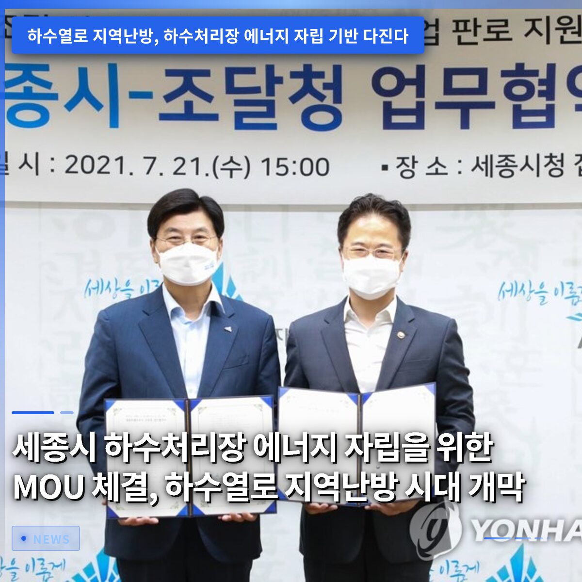 세종시 하수처리장 에너지 자립을 위한 MOU 체결, 하수열로 지역난방 시대 개막