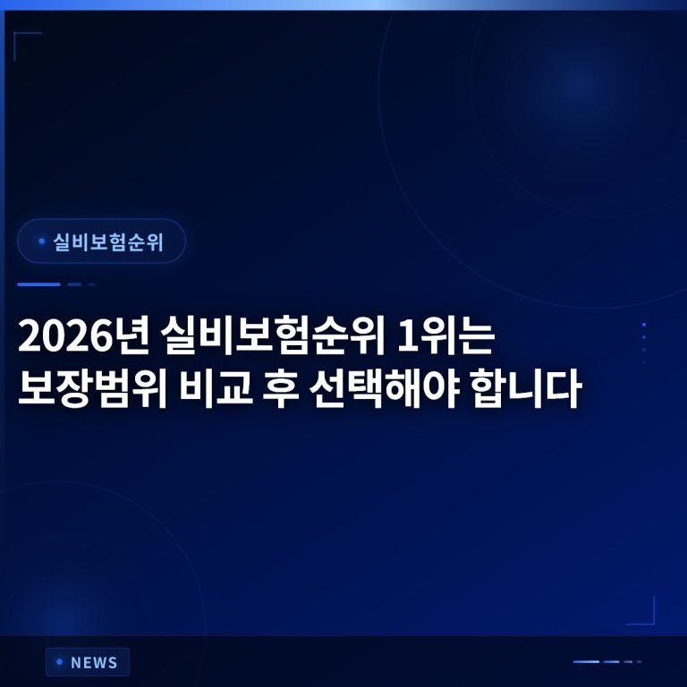 2026년 실비보험순위 1위는 보장범위 비교 후 선택해야 합니다