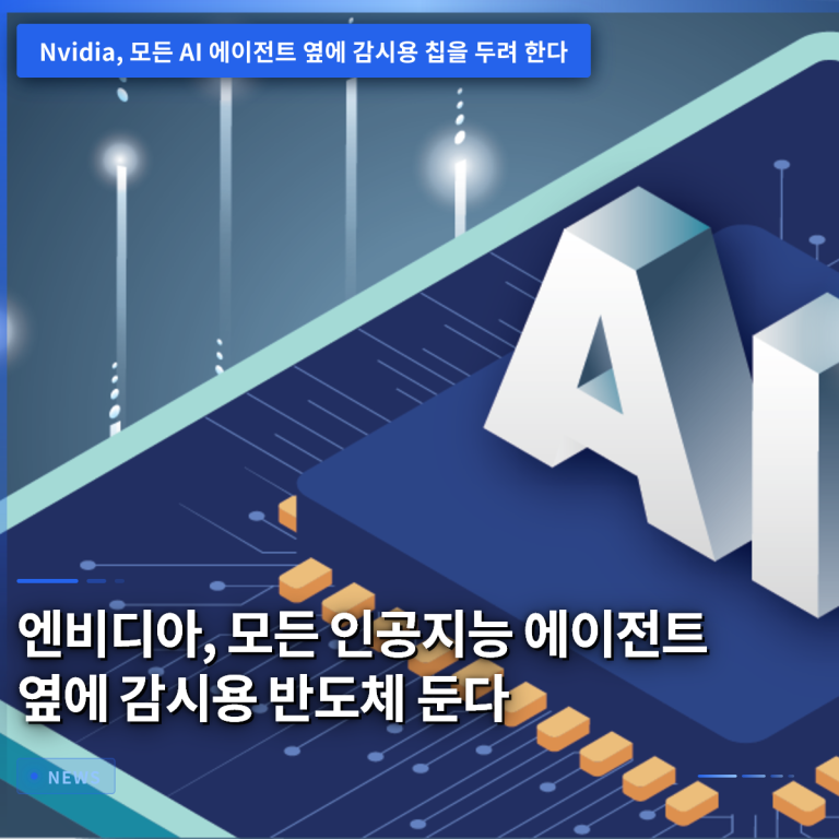 엔비디아, 모든 인공지능 에이전트 옆에 감시용 반도체 둔다