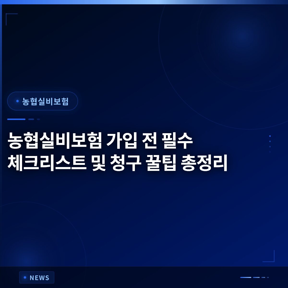 농협실비보험 가입 전 필수 체크리스트 및 청구 꿀팁 총정리
