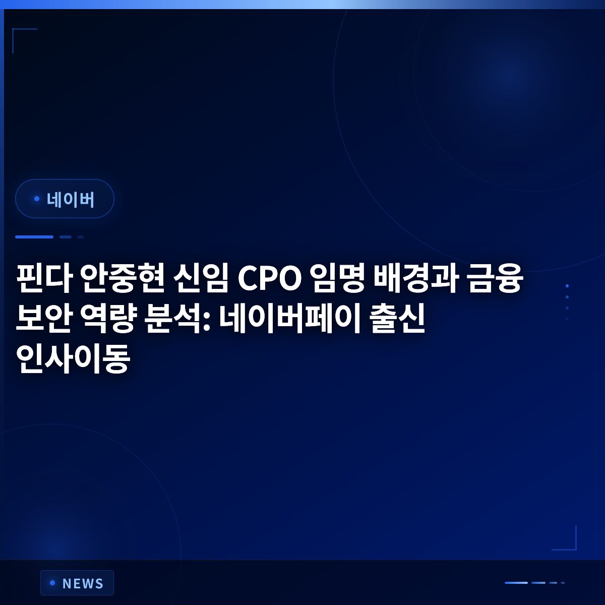 핀다 안중현 신임 CPO 임명 배경과 금융 보안 역량 분석: 네이버페이 출신 인사이동